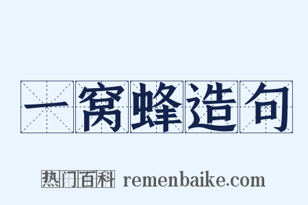 一窝蜂造句是什么意思的图片